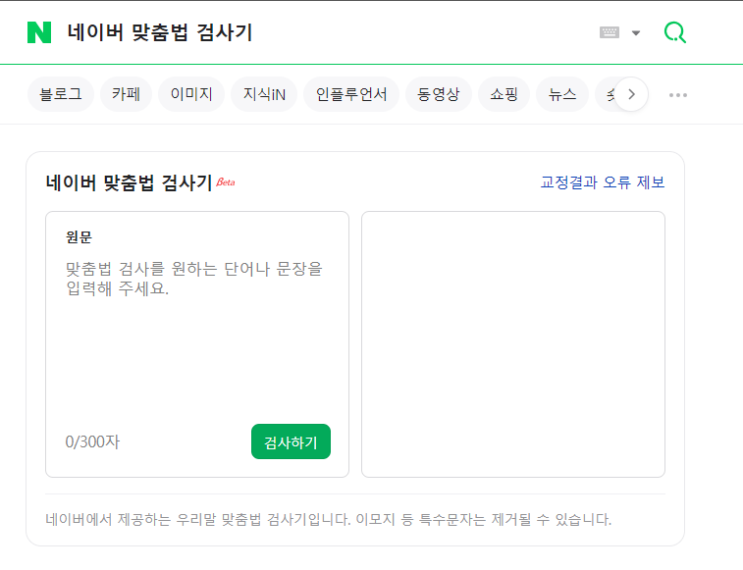  띄어쓰기검사기 비교: 네이버·카카오·바른한글 3종 사용 후기