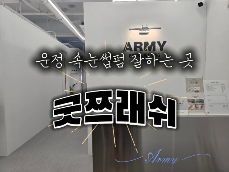  운정 다율동 속눈썹 펌 잘하는 곳 굿쯔래쉬 운정점