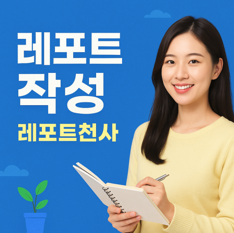 레포트 작성 고민 해결하는 방법