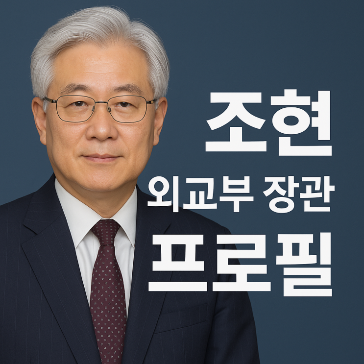  조현 외교부 장관 프로필｜한국 외교의 새로운 리더십