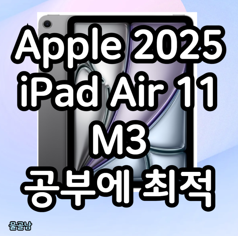 Apple 2025 iPad Air 11 M3(애플 아이패드 에어 11 M3) 공부하는 학생 직장인에게 최적