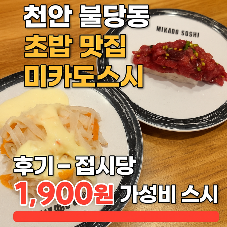  천안 불당동 초밥 맛집  미카도스시 방문 후기