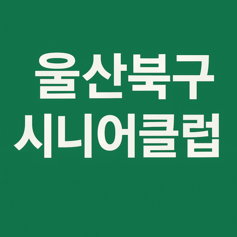울산북구시니어클럽 서비스와 이용 핵심 1분 가이드