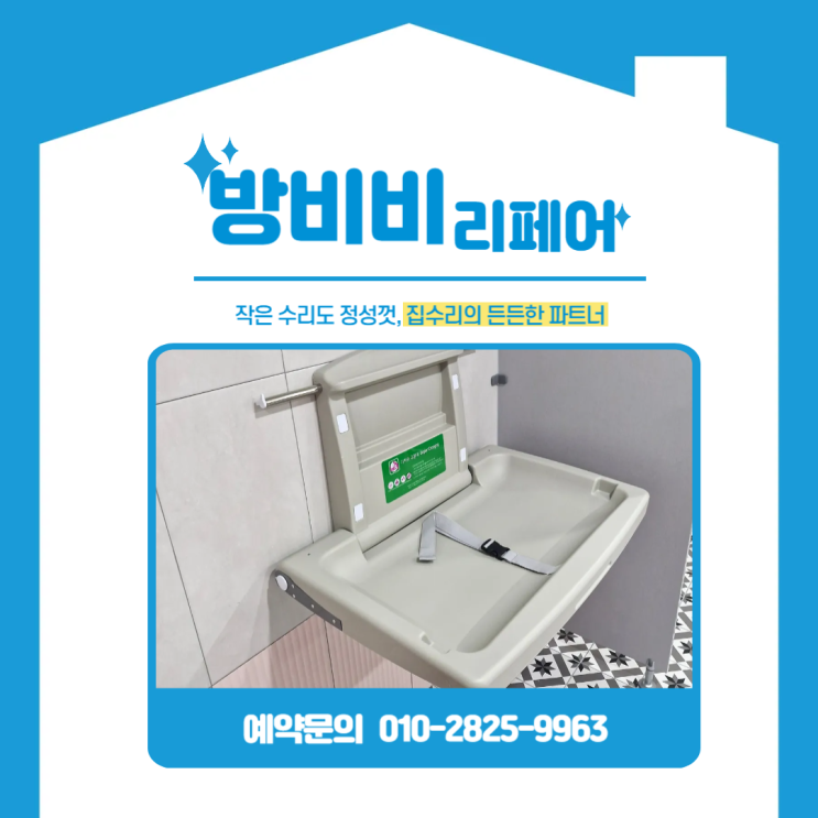  기저귀교환대시공, 화장실에 안전하고 튼튼하게 설치 완료!