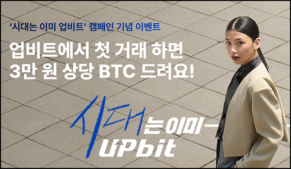  업비트 신규가입 이벤트(비트코인 3만원)전원~09.12