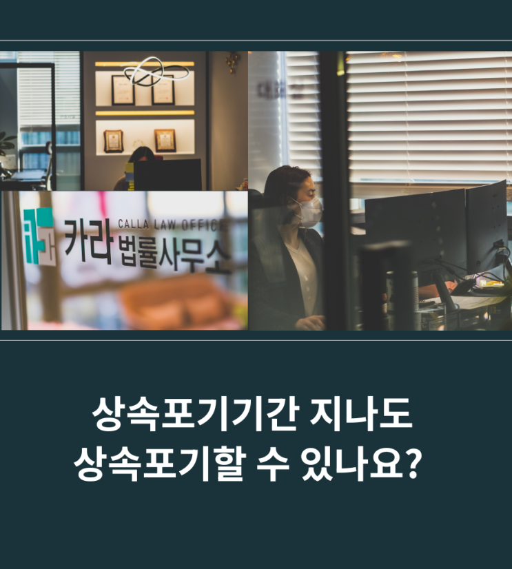 상속포기기간 지나도 상속포기할 수 있나요?