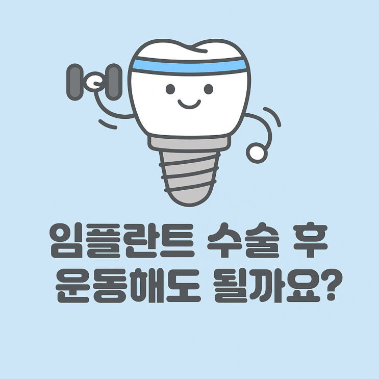   임플란트 수술 후 운동해도 될까요?