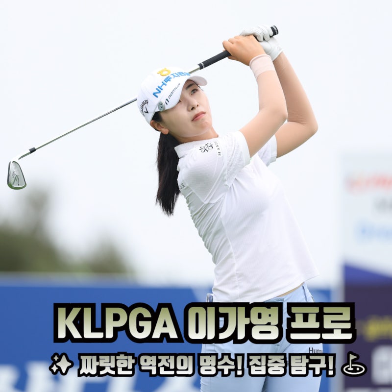 KLPGA 이가영 프로 프로필 키 나이 누적상금 올시즌 성적 정보