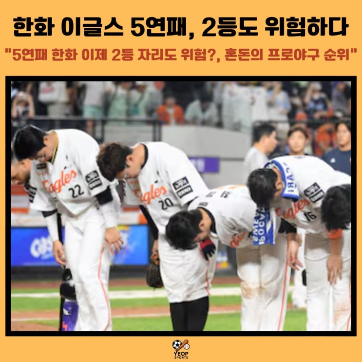 한화 이글스 5연패 2위 자리 위험하다 혼란의 <b>프로야구 순위</b>