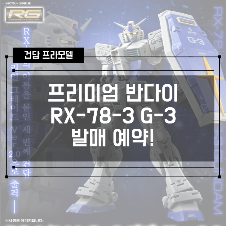 [프반] 2025년 8월 2일 프리미엄 반다이 건담 프라모델 소식! RX-78-3 G-3 예약 진행!