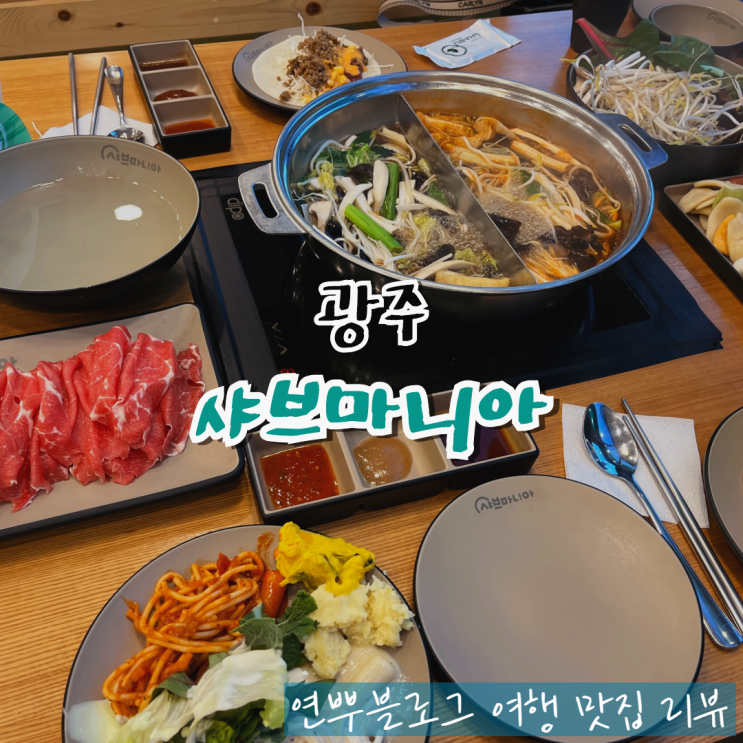  광주 수완지구 샤브샤브 샤브 마니아 수완점 첨단 맛집
