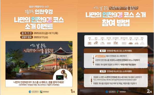 인천 대표 관광지 체험 '인천9경' 3차 이벤트 오픈