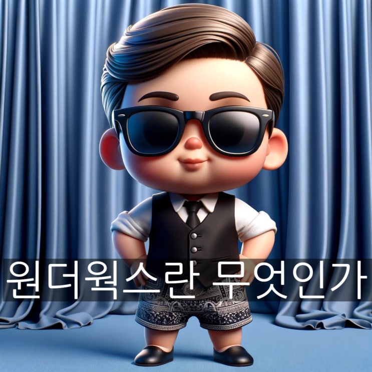  원더웍스란? 뜻부터 증상, 시기표 그리고 대처법까지 한 번에!