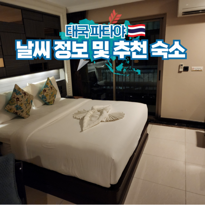  파타야 여행 날씨 및 숙소 정보 가성비 호텔 추천