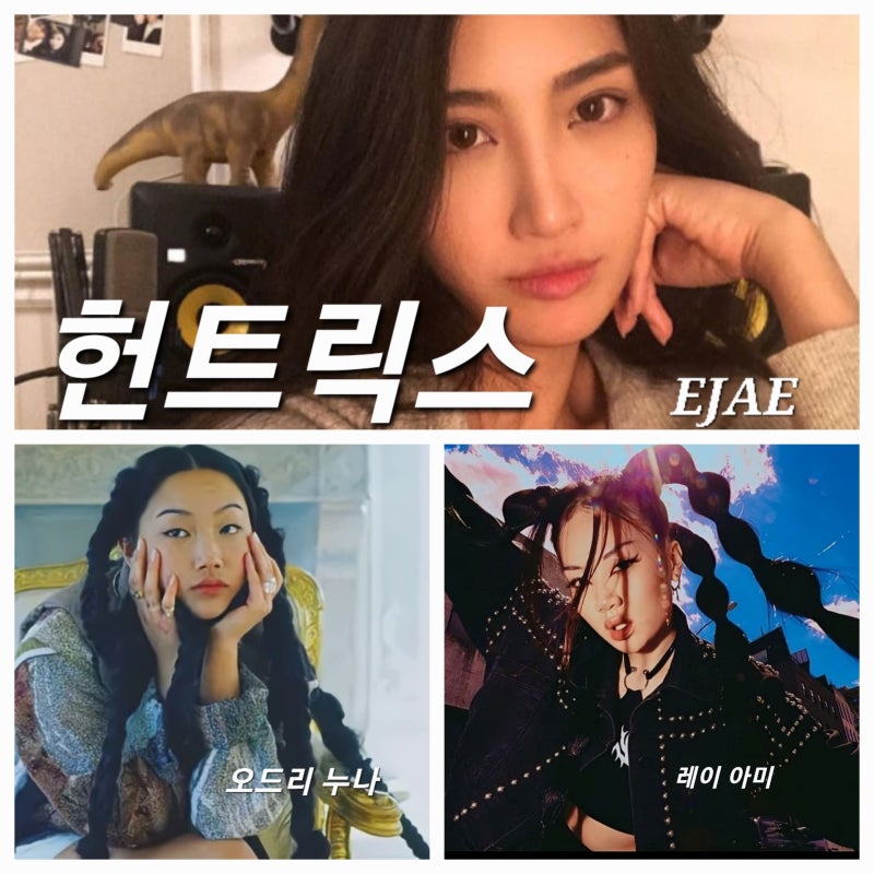 EJAE 오드리 누나 추해원 Audrey Nuna 레이 아미 Rei Ami 헌트릭스 골든 실제가수 이름 노래 프로필