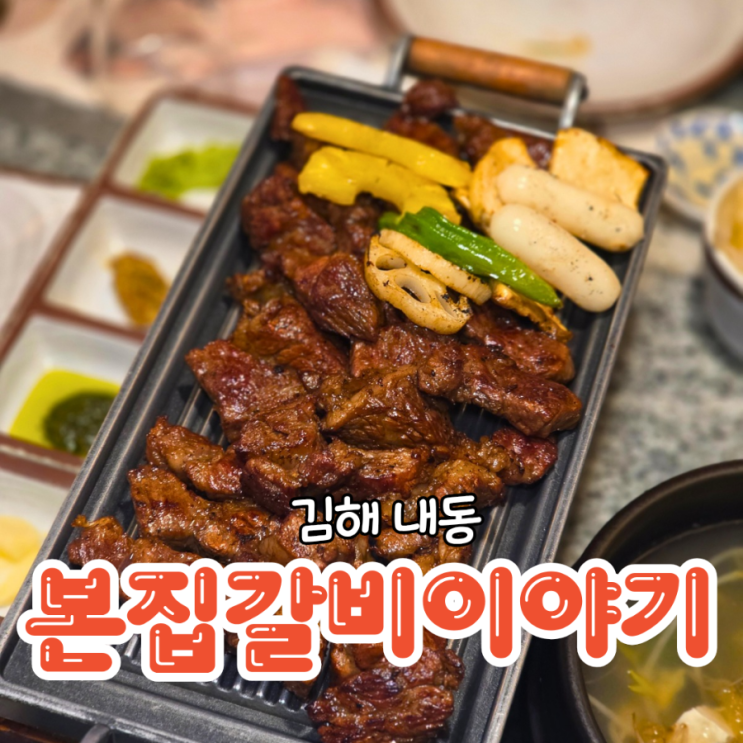  김해 내외동 맛집 우대갈비가 맛있는 본집갈비이야기