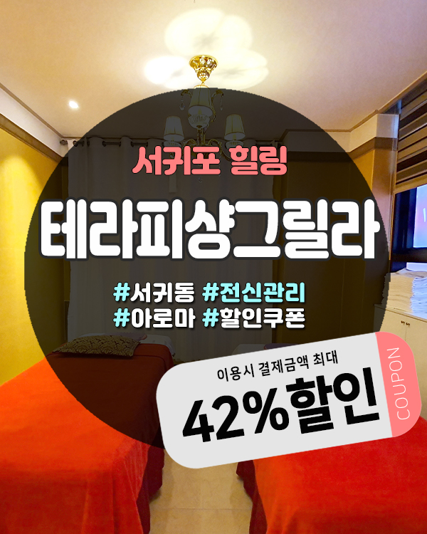  서귀포 이중섭거리 옆 힐링공간, 제주커플마사지 받기 좋은 테라피샹그릴라