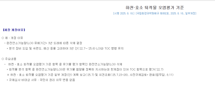  (2025년)하천·호소 퇴적물 오염평가 기준