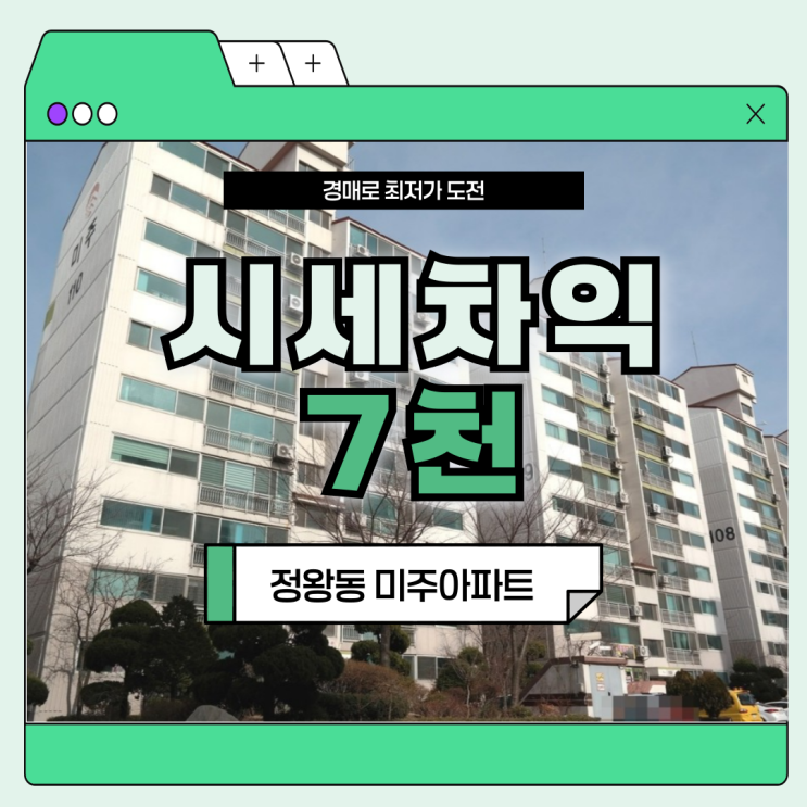  시흥아파트매매 정왕동 미주아파트 시세 반등 가능성