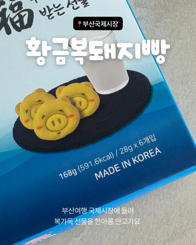  [오늘의 간식] 부산 여행 선물로 황금복돼지빵을 받았어요~_부산국제시장!!