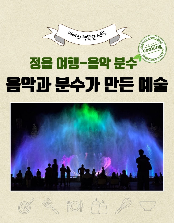  정읍 내장산 워터파크 음악 분수