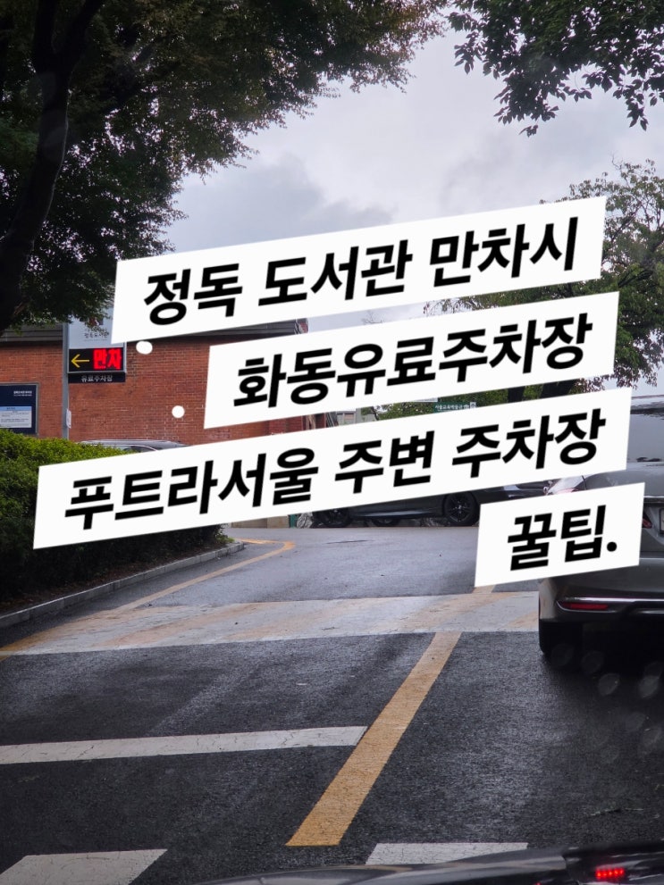  푸트라 서울 방문시 정독도서관 주차 비용과 꿀팁 (추천은 화동유료주차장)