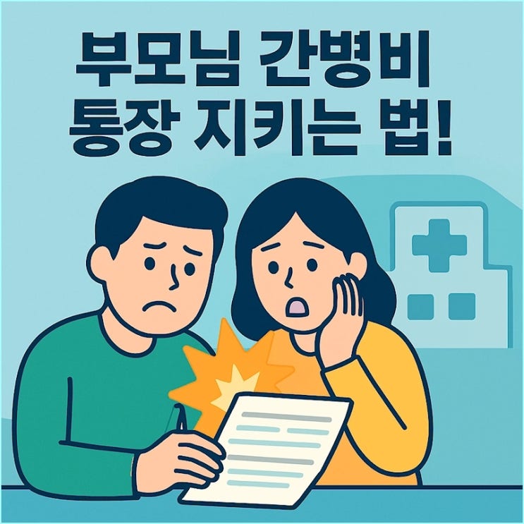  부모님 간병비 폭탄, 실손보험만 믿다간 통장 거덜납니다