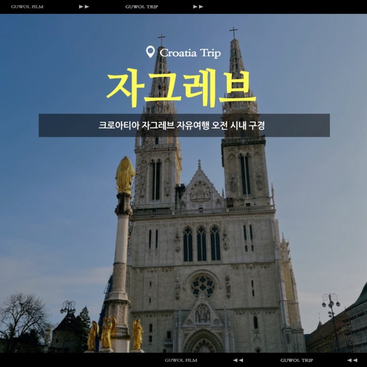  크로아티아 자그레브 자유여행오전 시내 구경