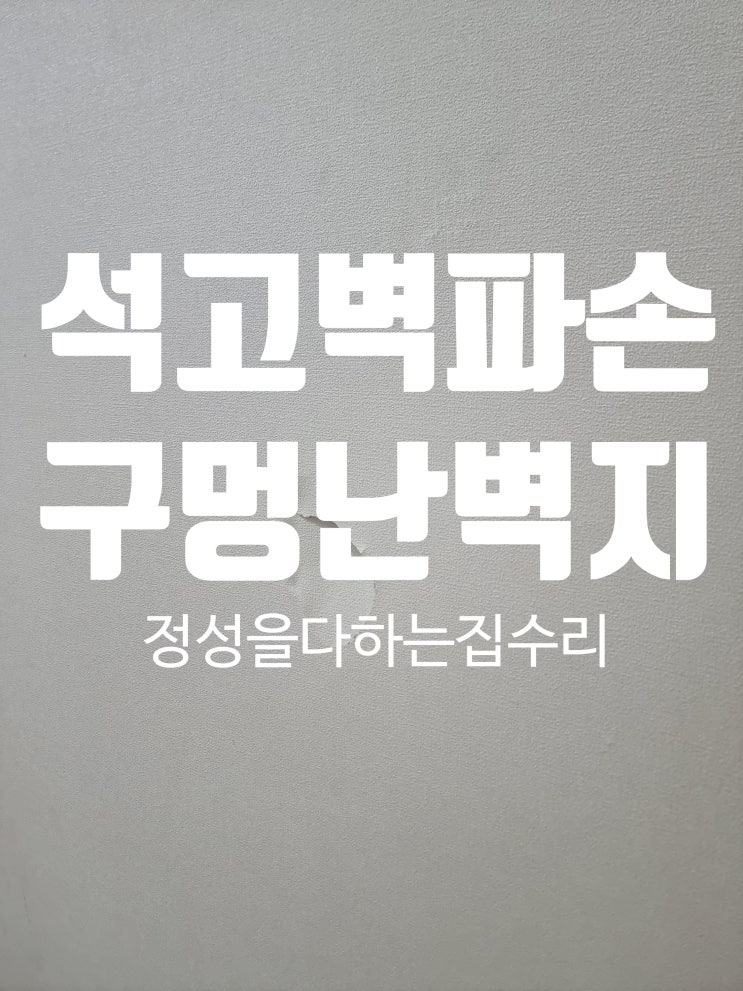  집안 석고벽 파손 구멍난 벽지 원상복구 수리