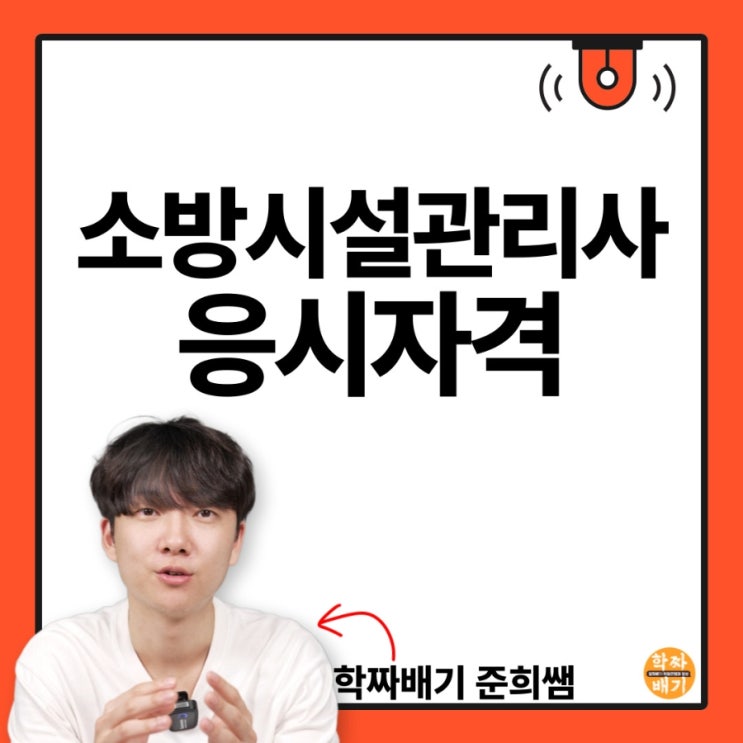  소방시설관리사 응시자격 학은제로 미리 갖춰봤어요