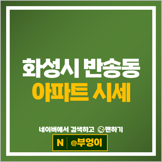 화성시 반송동 아파트 순위 메타폴리스 동탄시범다은마을월드메르디앙 반도유보라