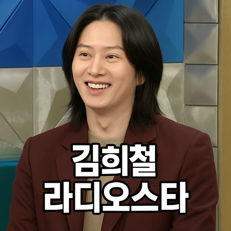 슈퍼주니어 김희철, 라디오스타에서 또 레전드 찍은 이유
