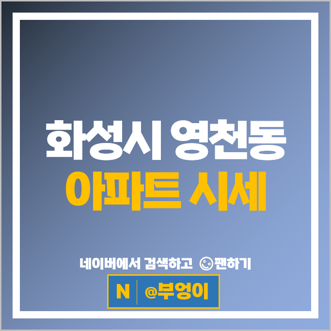 화성시 영천동 아파트 매매 시세 동탄역푸르지오 동탄파크자이