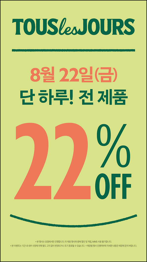  뚜레쥬르 전 제품 22%할인~08.22