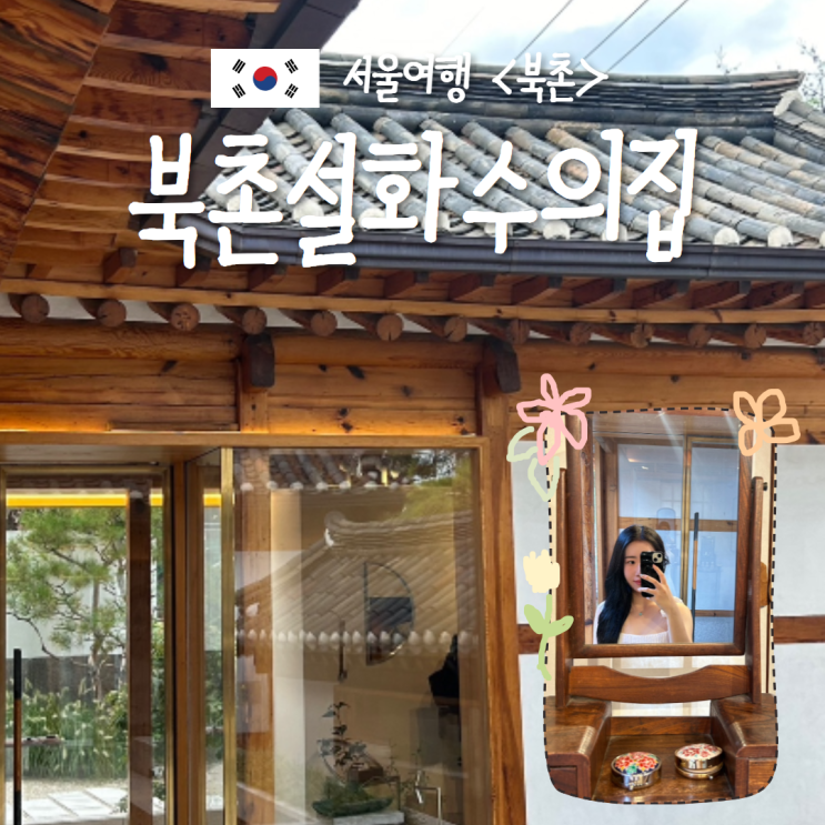  북촌설화수의집 예약 북촌 설화수 전시회