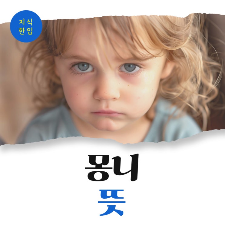 <b>몽니 뜻</b>과 예문, 억지와 감정이 뒤섞인 말