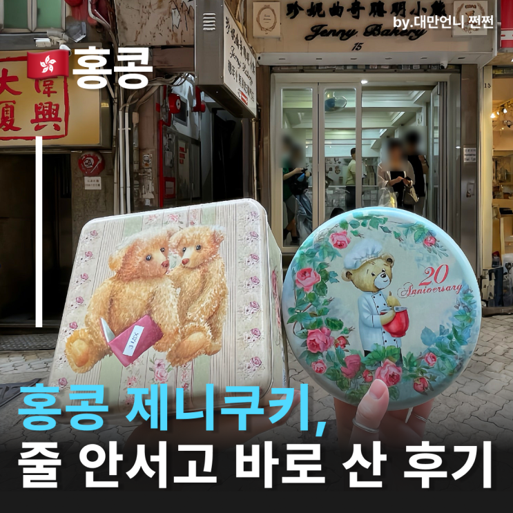  홍콩제니쿠키 오픈런 없이 득템한 내돈내산 리얼 후기 홍콩제니쿠키가격