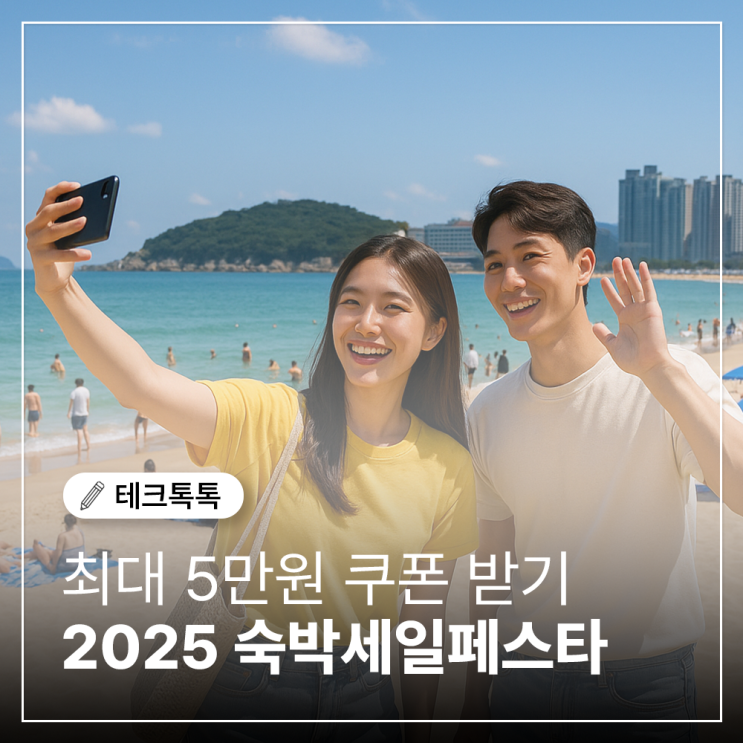  2025 숙박세일페스타, 할인권 발급부터 사용 꿀팁까지