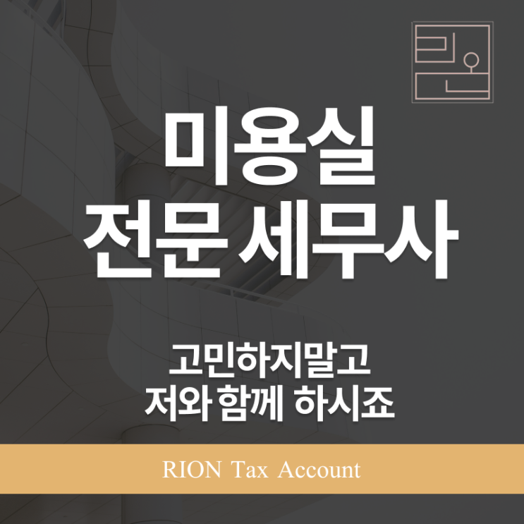 미용실전문세무사, 제대로 만난 게 사업 성공의 첫걸음입니다