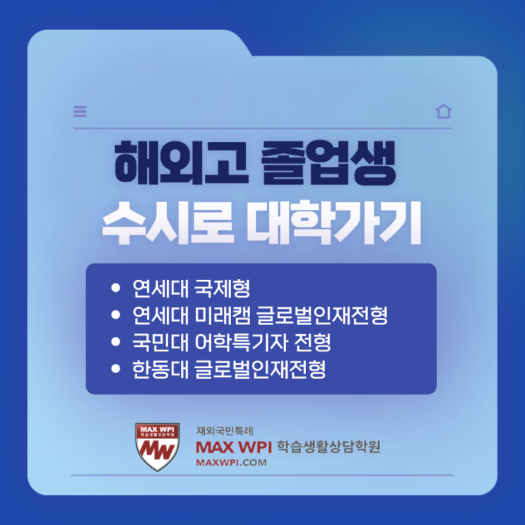  해외고 졸업생의 한국 수시로 대학가기 - 연세대 국제형, 연대미래캠, 국민대, 한동대
