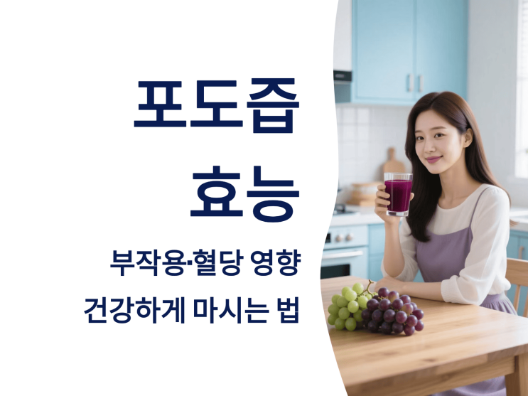  포도즙 효능·부작용·혈당 영향 총정리: 건강하게 마시는 법까지