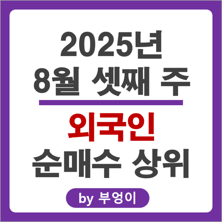 외국인 순매수 주식 효성중공업 현대일렉트릭 카카오 엘지화학 주가