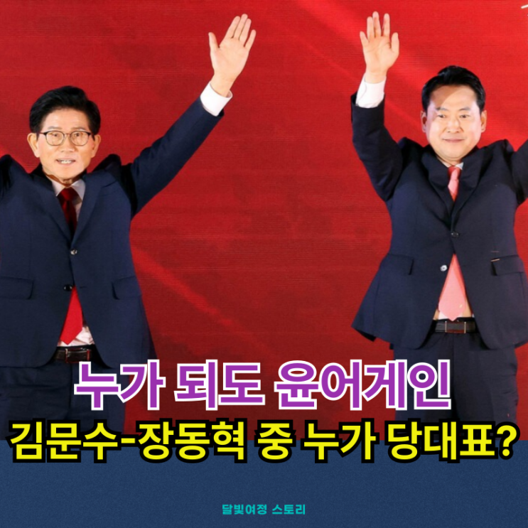 국민의힘 당대표 <b>결선</b>, 반탄파 <b>김문수</b> vs <b>장동혁</b> 중 누가... 