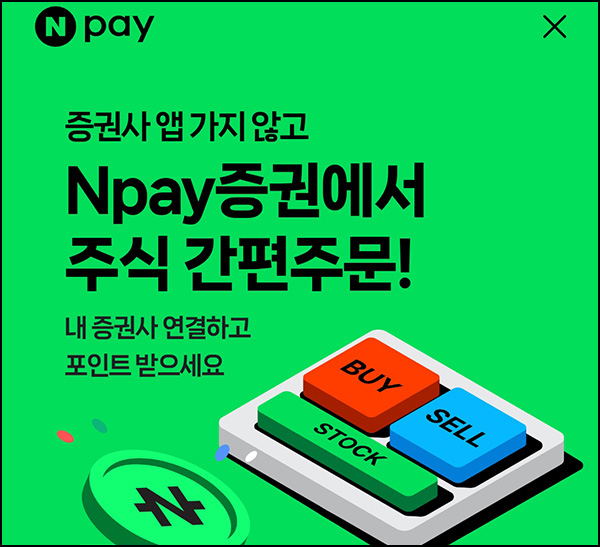  네이버증권 증권사 연결(네페 100p+@)전원~09.30