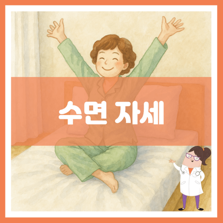  수면 자세에 대해 알아봐요