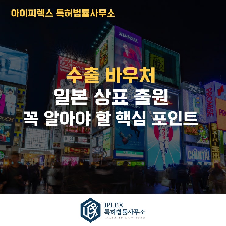  일본 상표 출원 Q&A – 꼭 알아야 할 핵심 포인트