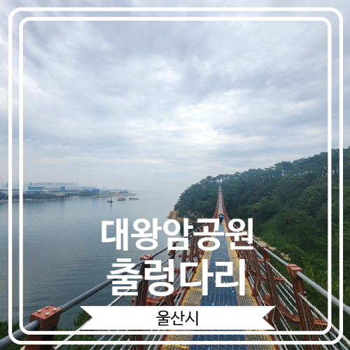  [대왕암공원출렁다리] 300미터의 길이를 자랑 하는 울산 최초의 출렁다리
