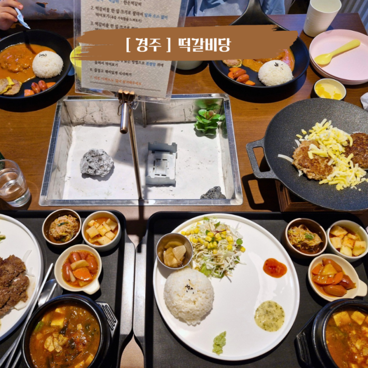  경주 용강동 떡갈비맛집 아이랑갈만한 식당 떡갈비당