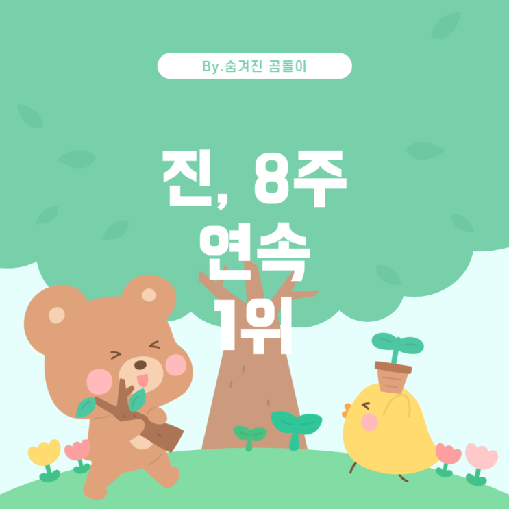  , 아이돌픽에서 8주 연속 1위를 차지한 이유 진