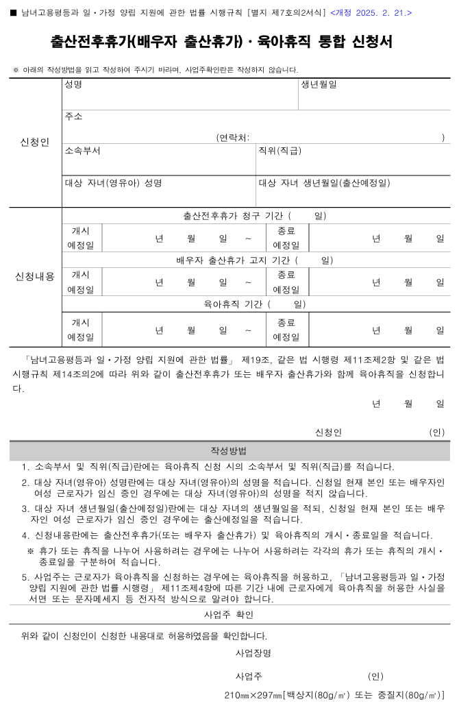 출산전후휴가(배우자 출산휴가)·육아휴직 통합 신청서 (별지 제7호의2서식)
